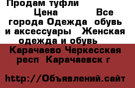 Продам туфли Francesco Donni › Цена ­ 1 000 - Все города Одежда, обувь и аксессуары » Женская одежда и обувь   . Карачаево-Черкесская респ.,Карачаевск г.